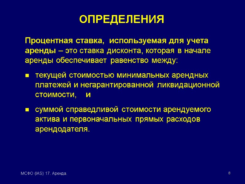 8 МСФО (IAS) 17. Аренда. Процентная ставка,  используемая для учета аренды – это